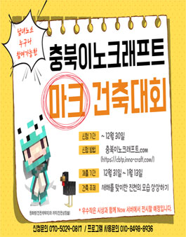 충북이노크래프트 건축 페스티벌 건축대회.