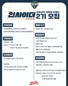 김천상무프로축구단 대학생 마케터 인사이더 2기 모집.