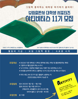 보림출판사 대학생 서포터즈 아티비터스 11기 모집.