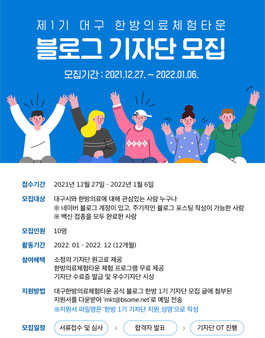 제1기 대구 한방의료체험타운 블로그 기자단 모집.