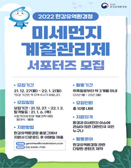 2022 한강유역환경청  미세먼지계절관리제 서포터즈 모집.