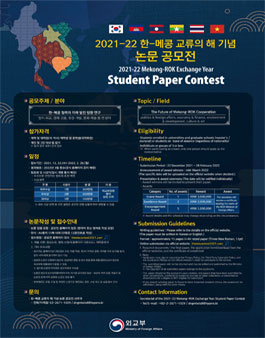 2021-22 한-메콩 교류의 해 기념 논문 공모전.