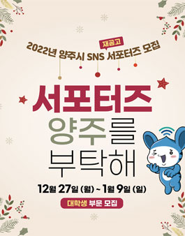 경기도 양주시 SNS 서포터즈 모집 재공고 (대학생 부문).
