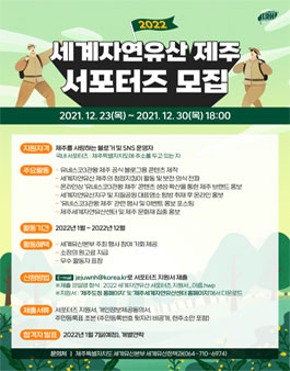 2022 세계자연유산 서포터즈 모집.