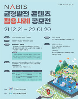 NABIS 균형발전 콘텐츠 활용사례 공모전.