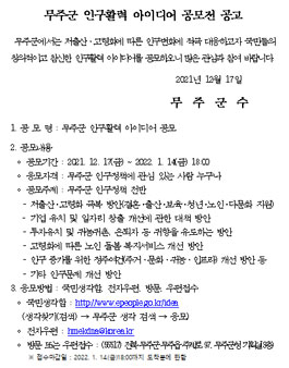 무주군 인구활력 아이디어 공모전.