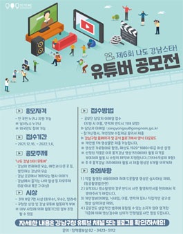 제6회 나도강남스타 유튜버 공모전.