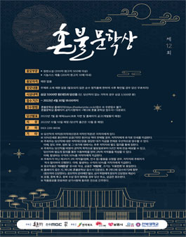 제12회 혼불문학상.