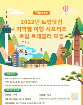 2022년 트립닷컴 지역별 여행 서포터즈 로컬 트래블러 모집.