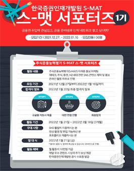 한국증권인재개발원 주식운용능력평가 S-MAT 스-맷 서포터즈 1기 모집.