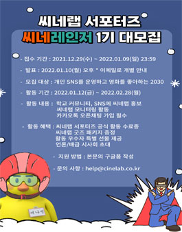 씨네랩 서포터즈 씨네레인저 1기 모집.
