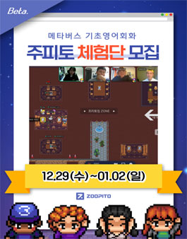 ZOOPITO 메타버스 기초영어회화 체험단(베타테스터) 1기 모집.