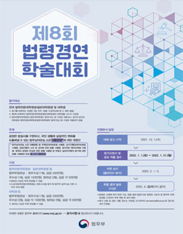 제8회 법령경연 학술대회.