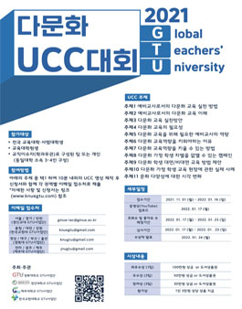 2021 GTU 다문화 UCC 대회.