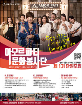 아모르파티 문화봉사단 1기 모집.
