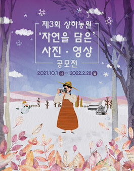 제3회 상하농원 자연을 담은 사진 영상 공모전.