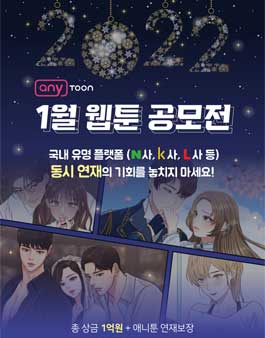 2022 애니툰 1월 웹툰 공모전.