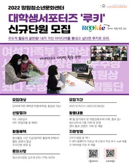 ​구립망원청소년문화센터 대학생 서포터즈 루키 신규단원 모집.