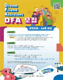 2022 드림프로그램 DFA 모집.