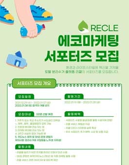 리클 에코마케팅 서포터즈 모집.