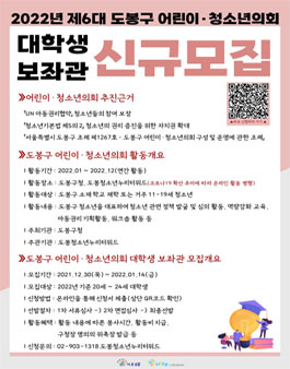 2022년도 제6대 도봉구 어린이, 청소년의회 대학생 보좌관 신규모집.