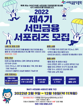 서민금융진흥원 제 4기 서민금융 서포터즈 모집.
