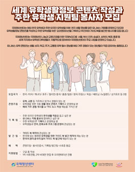 [삭제] 국제청년센터 세계 유학생활정보 콘텐츠 작성과 주한 유학생 지원팀 봉사자 모집.