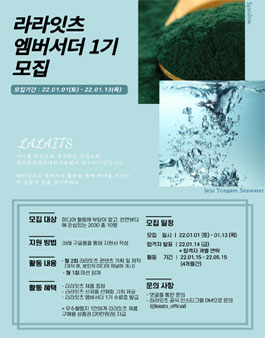 라라잇츠 엠버서더 1기 모집.