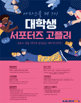 대학생 콘텐츠 서포터즈 고플러 1기 모집.