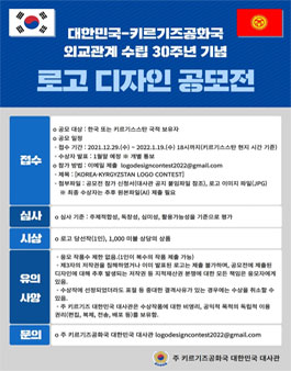 대한민국-키르기즈공화국 외교관계 수립 30주년 기념 로고 디자인 공모전.
