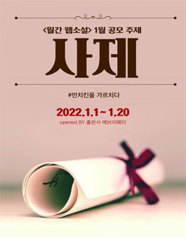 월간 웹소설 1월 공모전.