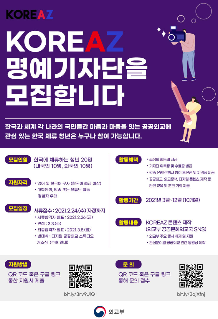 [외교부] KOREAZ 명예기자단 모집