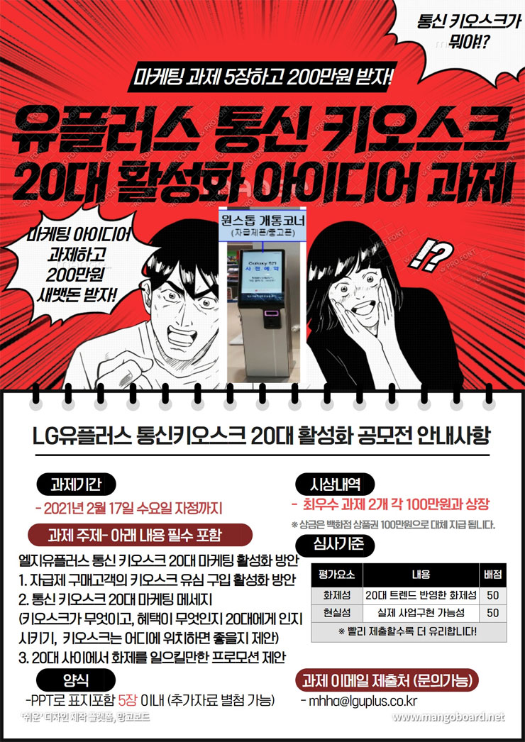 [LGU+] 통신 키오스크 20대 활성화 마케팅 과제 | 공모전 대외활동 - 위비티 [LGU+] 통신 키오스크 20대 활성화 마케팅 과제