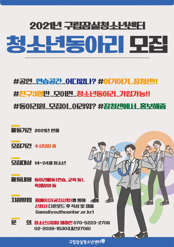구립잠실청소년센터 2021년 청소년 동아리 모집 (24세까지 가능) | 공모전 대외활동 - 위비티 구립잠실청소년센터 2021년 청소년 동아리 모집... 