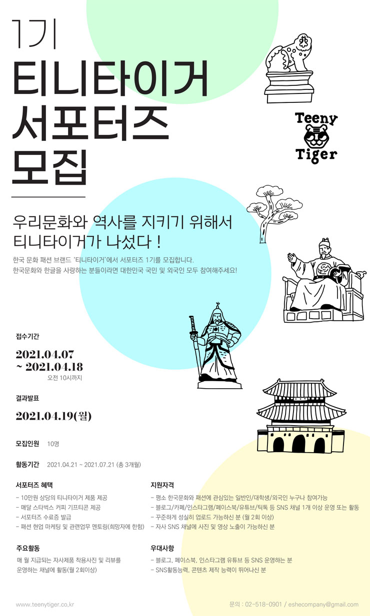 한국문화 지킴이 티니타이거 서포터즈 1기 모집
