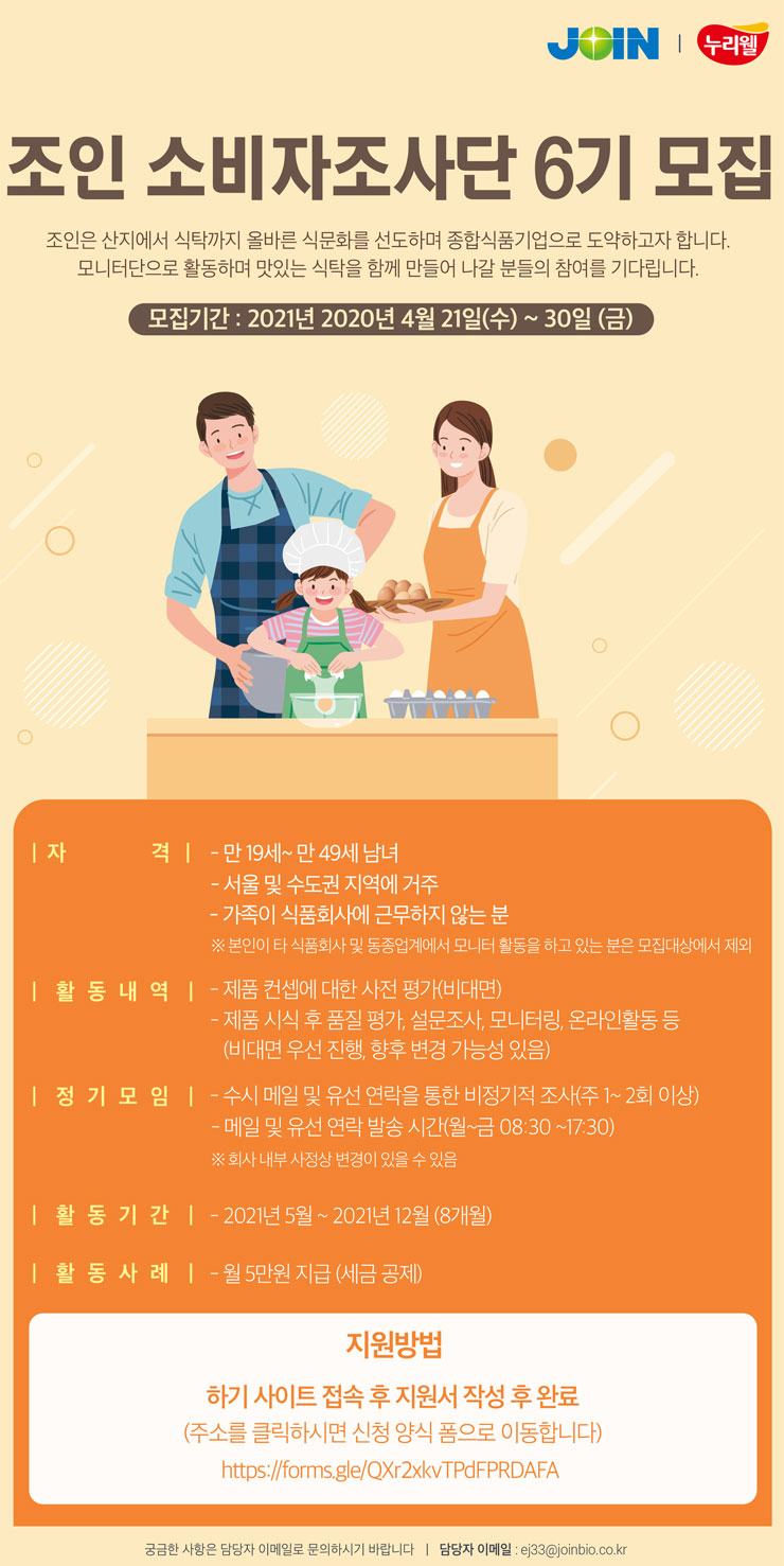 주식회사 조인 식품소비자조사단 6기 모집 | 공모전 대외활동 - 위비티 주식회사 조인 식품소비자조사단 6기 모집