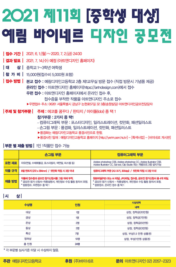 2021 제11회 중학생 예림 바이네르 디자인 공모전 | 공모전 대외활동 - 위비티 2021 제11회 중학생 예림 바이네르 디자인 공모전