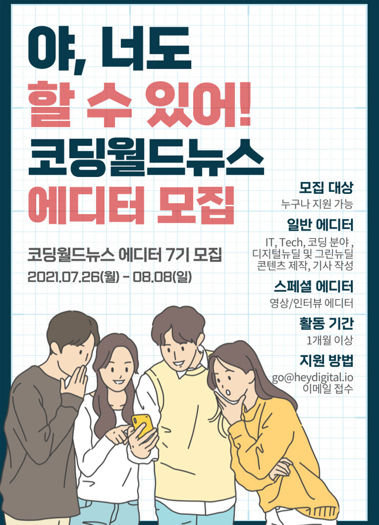코딩월드뉴스 에디터 7기 모집 | 공모전 대외활동 - 위비티 코딩월드뉴스 에디터 7기 모집