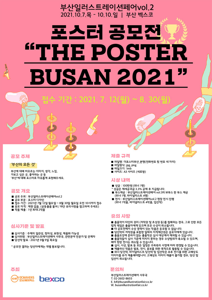 부산일러스트레이션페어 vol.2 포스터 공모전 [ THE POSTER BUSAN 2021] | 공모전 대외활동 - 위비티 부산일러스트레이션페어 vol.2... 