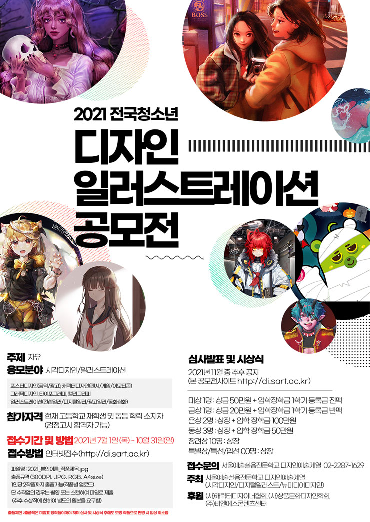 2021 전국청소년 디자인 일러스트레이션 공모전 - Wevity(위비티) 공모전