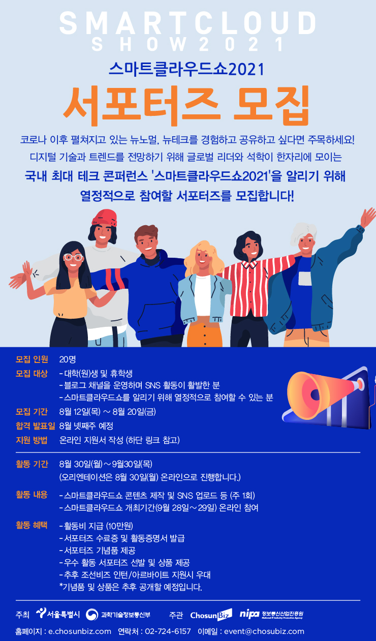 조선비즈 스마트클라우드쇼2021 서포터즈1기 모집 | 공모전 대외활동 - 위비티 조선비즈 스마트클라우드쇼2021 서포터즈1기 모집