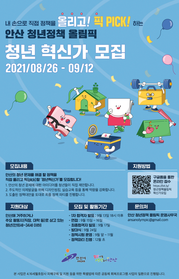 2021 안산시 청년정책 서포터즈 청년혁신가 모집 | 공모전 대외활동 - 위비티 2021 안산시 청년정책 서포터즈 청년혁신가 모집