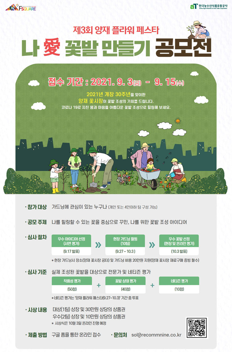 제3회 양재 플라워 페스타 나愛 꽃밭 만들기 공모전 | 공모전 대외활동 - 위비티 제3회 양재 플라워 페스타 나愛 꽃밭 만들기 공모전