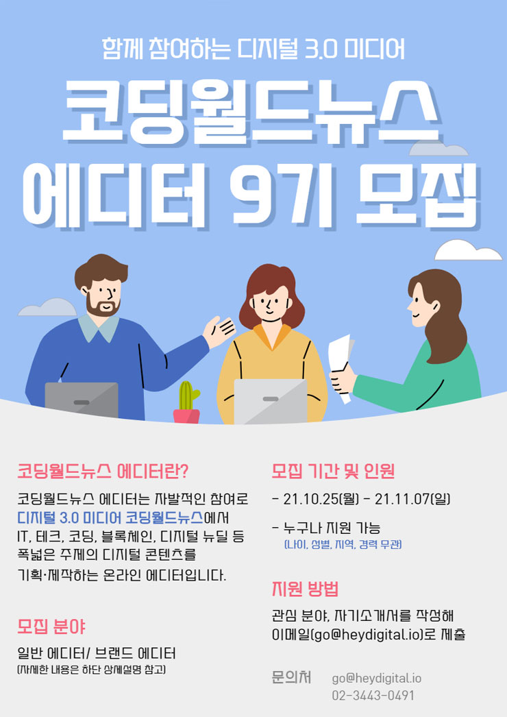 코딩월드뉴스 에디터 9기 모집 | 공모전 대외활동 - 위비티 코딩월드뉴스 에디터 9기 모집