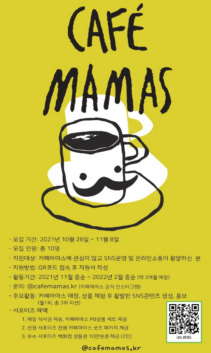 카페마마스 온라인 서포터즈 모집 | 공모전 대외활동 - 위비티 카페마마스 온라인 서포터즈 모집