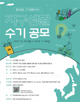 바질 지구생활 수기 공모.