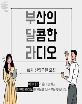 부산의 달콤한 라디오 18기 신입국원 모집.