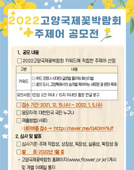 2022 고양국제꽃박람회 주제어 공모전.