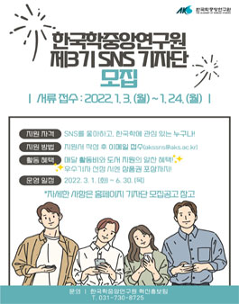 한국학중앙연구원 제3기 SNS 기자단 모집.