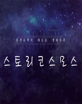스토리코스모스 상반기 신인발굴 공모전.